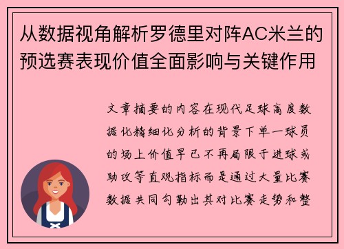 从数据视角解析罗德里对阵AC米兰的预选赛表现价值全面影响与关键作用