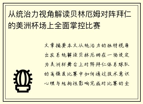 从统治力视角解读贝林厄姆对阵拜仁的美洲杯场上全面掌控比赛