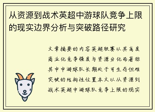 从资源到战术英超中游球队竞争上限的现实边界分析与突破路径研究