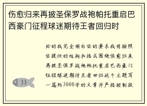 伤愈归来再披圣保罗战袍帕托重启巴西豪门征程球迷期待王者回归时