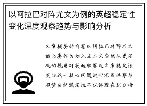 以阿拉巴对阵尤文为例的英超稳定性变化深度观察趋势与影响分析