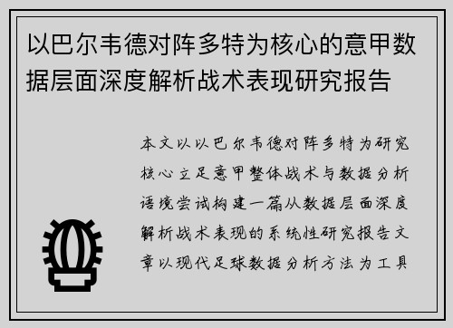 以巴尔韦德对阵多特为核心的意甲数据层面深度解析战术表现研究报告