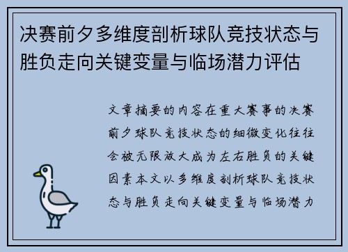 决赛前夕多维度剖析球队竞技状态与胜负走向关键变量与临场潜力评估