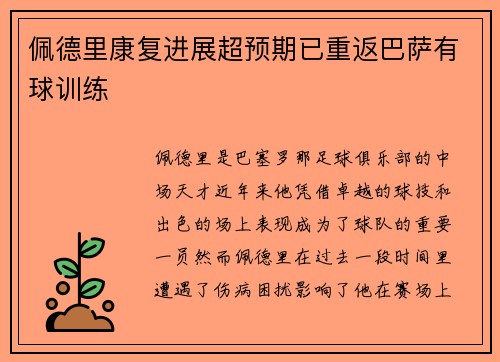 佩德里康复进展超预期已重返巴萨有球训练