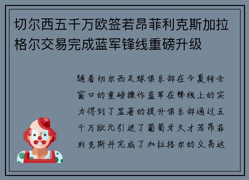 切尔西五千万欧签若昂菲利克斯加拉格尔交易完成蓝军锋线重磅升级
