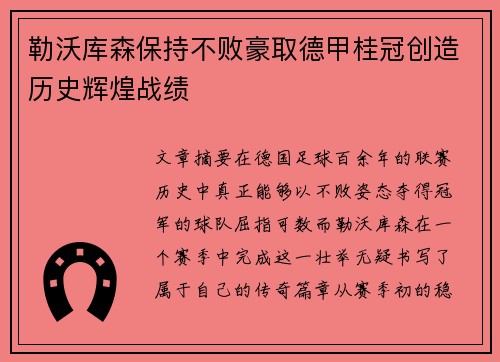 勒沃库森保持不败豪取德甲桂冠创造历史辉煌战绩