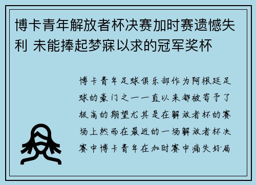 博卡青年解放者杯决赛加时赛遗憾失利 未能捧起梦寐以求的冠军奖杯