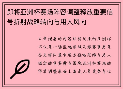 即将亚洲杯赛场阵容调整释放重要信号折射战略转向与用人风向
