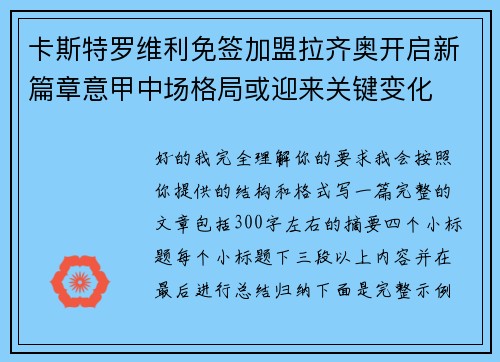 卡斯特罗维利免签加盟拉齐奥开启新篇章意甲中场格局或迎来关键变化