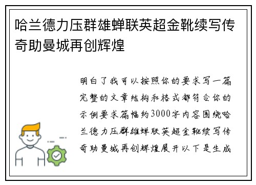 哈兰德力压群雄蝉联英超金靴续写传奇助曼城再创辉煌