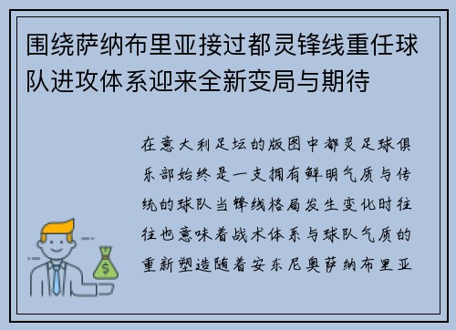 围绕萨纳布里亚接过都灵锋线重任球队进攻体系迎来全新变局与期待
