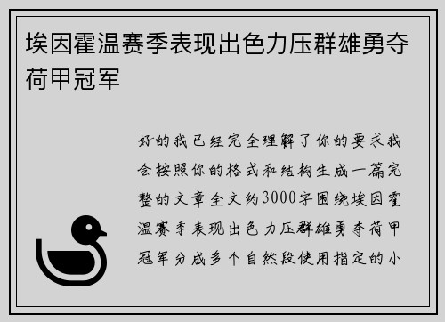 埃因霍温赛季表现出色力压群雄勇夺荷甲冠军