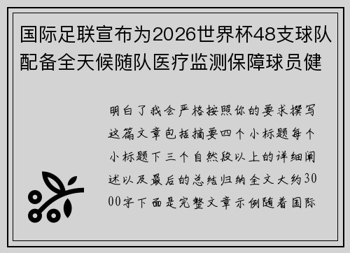 国际足联宣布为2026世界杯48支球队配备全天候随队医疗监测保障球员健康