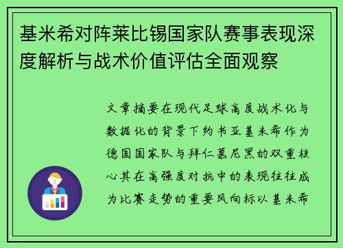 基米希对阵莱比锡国家队赛事表现深度解析与战术价值评估全面观察