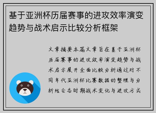 基于亚洲杯历届赛事的进攻效率演变趋势与战术启示比较分析框架