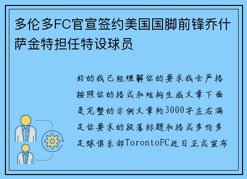 多伦多FC官宣签约美国国脚前锋乔什萨金特担任特设球员
